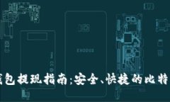 比特币冷钱包提现指南：安全、快捷的