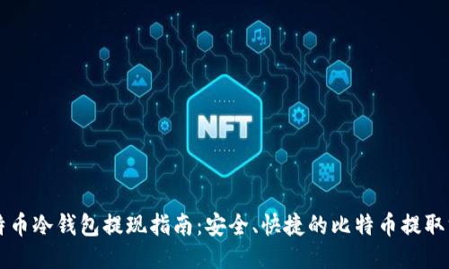 比特币冷钱包提现指南：安全、快捷的比特币提取方法