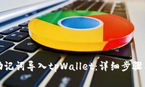 如何通过助记词导入tpWallet：详细步骤与注意事项
