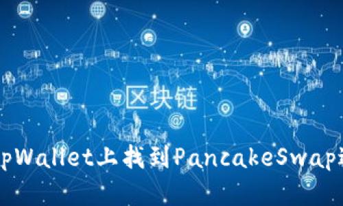 如何在tpWallet上找到PancakeSwap进行交易