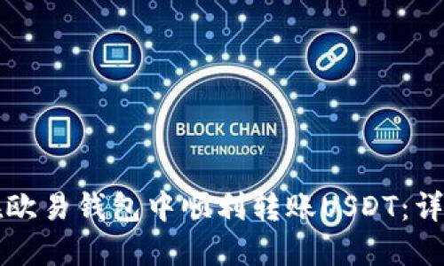 如何在欧易钱包中顺利转账USDT：详细指南