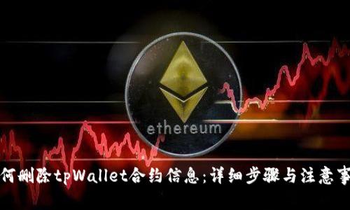 如何删除tpWallet合约信息：详细步骤与注意事项
