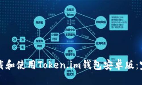 如何下载和使用Token.im钱包安卓版：完整指南