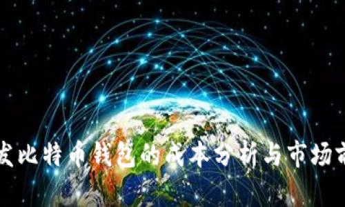 开发比特币钱包的成本分析与市场前景