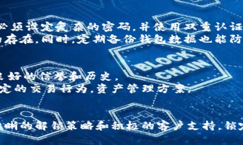   瑞波钱包锁定的币：理解、管理与解锁指南 / 
 guanjianci 瑞波钱包,锁定币,解锁方式,数字资产管理 /guanjianci 

## 引言
在数字货币的世界里，钱包是用户持有和管理数字资产的重要工具。瑞波币（XRP）作为一种流行的数字资产，备受投资者的青睐。但在使用瑞波钱包的过程中，可能会遇到锁定币的问题。这一现象会让很多用户感到困惑。在本文中，我们将深入探讨瑞波钱包锁定的币的概念，管理方式，解锁流程，以及一些常见问题的解答。

## 一、瑞波钱包的基本概念
瑞波钱包是一种用来存储和管理瑞波币（XRP）的数字钱包，它可以是在线的钱包、桌面钱包或硬件钱包。与传统银行账户类似，瑞波钱包允许用户发送、接收、交易瑞波币。

### 1.1 瑞波币简介
瑞波币是一种旨在提供即时、低成本收款解决方案的数字货币。与其他数字货币不同，瑞波币的设计目标是用于银行和金融机构之间的跨境支付。其核心技术瑞波网络，不仅提高了支付速度，同时也降低了交易成本。

### 1.2 瑞波钱包的种类
瑞波钱包主要有三类：
- **在线钱包**：通过网络访问，方便快捷，但安全性相对较低。
- **桌面钱包**：通过电脑安装的程序，安全性较高，但使用不够便捷。
- **硬件钱包**：物理设备存储数字货币，安全性最高，适合长期持有者。

## 二、锁定的币是什么？
在瑞波钱包中，锁定币是指用户因各种原因而无法立即使用或提取的数字资产。理解其原因和性质对于管理资产至关重要。

### 2.1 锁定的原因
锁定的原因可能包括：
- **交易安全**：为保护用户资产的安全，系统可能会暂时锁定某些交易。
- **合约要求**：在某些智能合约的情况下，资产可能在合约满足特定条件之前被锁定。
- **资产冻结**：因法律、合规原因，某些资产可能被相关机构冻结。
  
### 2.2 锁定的币的影响
锁定的币意味着在一定时间内，用户无法自由转移或交易这些资产，可能对投资决策产生影响。

## 三、如何管理锁定的币
正确管理锁定的币是每个瑞波钱包用户必须了解的。良好的管理策略能够帮助用户有效应对潜在的风险，并在锁定期到期后迅速进行操作。

### 3.1 了解锁定条款
在使用瑞波钱包时，用户需要仔细阅读相关的条款和政策，以理解什么情况下资产会被锁定。例如，进行交易时可能会涉及一定的锁定时间。

### 3.2 定期检查账户状态
定期查看瑞波钱包的状态，以便及时掌握锁定资产的变化情况，并作出相应的投资决策。

### 3.3 制定紧急应对计划
在发生市场剧烈波动或其他突发事件时，用户需要有应对计划。例如，选择在合适的时机平仓，或者调整投资组合，以防止资产被冻结。

## 四、解锁瑞波钱包中的币
解锁的过程可能因锁定的原因不同而有所差异。下面我们将详细探讨一些常见的解锁方式。

### 4.1 通过合约解锁
对于基于智能合约锁定的资产，需要等到合约中的特定条件满足后，自动解锁。

### 4.2 联系客服或支持机构
如遇到意外锁定或冻结，用户可以尝试联系瑞波钱包的客服，了解更多信息并请求解锁。

### 4.3 交易或转账时的解锁
在某些情况下，进行一笔有效的交易或转账可能会触发锁定资产的解锁。

## 五、常见问题解答

### 问题一：为什么我的订单被锁定？
在瑞波钱包中，用户的订单可能因为多种原因而被锁定。首先，交易的合规性可能会导致订单被临时锁定，例如风险评估或疑似欺诈行为。其次，如果网络在高负载情况下，交易确认可能会受到延误，导致订单显示为锁定状态。
此外，用户在进行操作时，如果未完成确认信息或遵循平台流程，订单也会被锁定。此时，用户可以通过查看通知或联系支持，了解具体的锁定原因。

### 问题二：如何解锁瑞波钱包中的资产？
解锁瑞波钱包中的资产，通常需要用户了解具体的锁定原因。如果是由于合约的到期，那么用户只需耐心等待合约条件满足后，资金就会被解锁。如果是由于交易被锁定，用户可以尝试进行小额交易以触发解锁操作。
在某些情况下，也可以通过客服支持来请求解锁，客服会根据具体情况给予用户指导和支持。联系平台的客服时，提供交易的详细信息会更有助于加速处理过程。

### 问题三：锁定期限通常是多久？
瑞波钱包中锁定期限并没有固定的时间，通常取决于锁定的原因。如果是由于合约因素而锁定，期限可能会在合约中规定，用户需要查看具体合约内容。而如产品在促销期间，可能由于过多用户交易而临时锁定，解除时间要视情况而定。
为了了解具体的锁定期限，用户应定期查看瑞波钱包的公告或发出提醒，通过邮件或App中的通知功能，可以及时获悉资产的锁定状态。

### 问题四：瑞波钱包的安全性如何？
瑞波钱包的安全性是用户关注的重中之重。首先，用户应选择官方和信誉良好的钱包，并确保钱包软件保持最新版本。其次，用户在设置钱包时，必须设定复杂的密码，并使用双重认证增强安全。
此外，用户可以选择硬件钱包进行资产的冷存储，以进一步提升安全性。这种存储方法相对安全，即使设备丢失，未授权访问仍然需要物理设备的存在。同时，定期备份钱包数据也能防止因设备损坏而导致资产损失的情况发生。

### 问题五：是否有方法避免资产被锁定？
避免资产被锁定的最佳方式是选择合适的交易和钱包管理方式。用户应了解交易的风险和条件，确保在进行交易时遵循平台的所有规则，保持良好的信誉和历史。
进行交易前，了解定期或特定操作的时间要求，减小因无意识原因造成的锁定风险。此外，用户还可以使用风险评估工具来预判可能导致资金锁定的交易行为，资产管理方案。

## 总结
瑞波钱包锁定的币问题，虽然复杂，但经过对相关知识的理解与借助有效的管理策略，用户们能够有效地应对这一问题。通过合理的管理方法、清晰的解锁策略和积极的客户支持，锁定的资产将不再成为用户的负担，而是帮助提供更好投资决策的工具。希望本篇文章能够为广大用户在使用瑞波钱包时提供实用的指导和帮助。