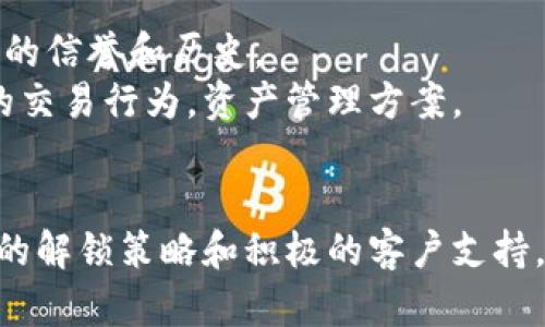   瑞波钱包锁定的币：理解、管理与解锁指南 / 
 guanjianci 瑞波钱包,锁定币,解锁方式,数字资产管理 /guanjianci 

## 引言
在数字货币的世界里，钱包是用户持有和管理数字资产的重要工具。瑞波币（XRP）作为一种流行的数字资产，备受投资者的青睐。但在使用瑞波钱包的过程中，可能会遇到锁定币的问题。这一现象会让很多用户感到困惑。在本文中，我们将深入探讨瑞波钱包锁定的币的概念，管理方式，解锁流程，以及一些常见问题的解答。

## 一、瑞波钱包的基本概念
瑞波钱包是一种用来存储和管理瑞波币（XRP）的数字钱包，它可以是在线的钱包、桌面钱包或硬件钱包。与传统银行账户类似，瑞波钱包允许用户发送、接收、交易瑞波币。

### 1.1 瑞波币简介
瑞波币是一种旨在提供即时、低成本收款解决方案的数字货币。与其他数字货币不同，瑞波币的设计目标是用于银行和金融机构之间的跨境支付。其核心技术瑞波网络，不仅提高了支付速度，同时也降低了交易成本。

### 1.2 瑞波钱包的种类
瑞波钱包主要有三类：
- **在线钱包**：通过网络访问，方便快捷，但安全性相对较低。
- **桌面钱包**：通过电脑安装的程序，安全性较高，但使用不够便捷。
- **硬件钱包**：物理设备存储数字货币，安全性最高，适合长期持有者。

## 二、锁定的币是什么？
在瑞波钱包中，锁定币是指用户因各种原因而无法立即使用或提取的数字资产。理解其原因和性质对于管理资产至关重要。

### 2.1 锁定的原因
锁定的原因可能包括：
- **交易安全**：为保护用户资产的安全，系统可能会暂时锁定某些交易。
- **合约要求**：在某些智能合约的情况下，资产可能在合约满足特定条件之前被锁定。
- **资产冻结**：因法律、合规原因，某些资产可能被相关机构冻结。
  
### 2.2 锁定的币的影响
锁定的币意味着在一定时间内，用户无法自由转移或交易这些资产，可能对投资决策产生影响。

## 三、如何管理锁定的币
正确管理锁定的币是每个瑞波钱包用户必须了解的。良好的管理策略能够帮助用户有效应对潜在的风险，并在锁定期到期后迅速进行操作。

### 3.1 了解锁定条款
在使用瑞波钱包时，用户需要仔细阅读相关的条款和政策，以理解什么情况下资产会被锁定。例如，进行交易时可能会涉及一定的锁定时间。

### 3.2 定期检查账户状态
定期查看瑞波钱包的状态，以便及时掌握锁定资产的变化情况，并作出相应的投资决策。

### 3.3 制定紧急应对计划
在发生市场剧烈波动或其他突发事件时，用户需要有应对计划。例如，选择在合适的时机平仓，或者调整投资组合，以防止资产被冻结。

## 四、解锁瑞波钱包中的币
解锁的过程可能因锁定的原因不同而有所差异。下面我们将详细探讨一些常见的解锁方式。

### 4.1 通过合约解锁
对于基于智能合约锁定的资产，需要等到合约中的特定条件满足后，自动解锁。

### 4.2 联系客服或支持机构
如遇到意外锁定或冻结，用户可以尝试联系瑞波钱包的客服，了解更多信息并请求解锁。

### 4.3 交易或转账时的解锁
在某些情况下，进行一笔有效的交易或转账可能会触发锁定资产的解锁。

## 五、常见问题解答

### 问题一：为什么我的订单被锁定？
在瑞波钱包中，用户的订单可能因为多种原因而被锁定。首先，交易的合规性可能会导致订单被临时锁定，例如风险评估或疑似欺诈行为。其次，如果网络在高负载情况下，交易确认可能会受到延误，导致订单显示为锁定状态。
此外，用户在进行操作时，如果未完成确认信息或遵循平台流程，订单也会被锁定。此时，用户可以通过查看通知或联系支持，了解具体的锁定原因。

### 问题二：如何解锁瑞波钱包中的资产？
解锁瑞波钱包中的资产，通常需要用户了解具体的锁定原因。如果是由于合约的到期，那么用户只需耐心等待合约条件满足后，资金就会被解锁。如果是由于交易被锁定，用户可以尝试进行小额交易以触发解锁操作。
在某些情况下，也可以通过客服支持来请求解锁，客服会根据具体情况给予用户指导和支持。联系平台的客服时，提供交易的详细信息会更有助于加速处理过程。

### 问题三：锁定期限通常是多久？
瑞波钱包中锁定期限并没有固定的时间，通常取决于锁定的原因。如果是由于合约因素而锁定，期限可能会在合约中规定，用户需要查看具体合约内容。而如产品在促销期间，可能由于过多用户交易而临时锁定，解除时间要视情况而定。
为了了解具体的锁定期限，用户应定期查看瑞波钱包的公告或发出提醒，通过邮件或App中的通知功能，可以及时获悉资产的锁定状态。

### 问题四：瑞波钱包的安全性如何？
瑞波钱包的安全性是用户关注的重中之重。首先，用户应选择官方和信誉良好的钱包，并确保钱包软件保持最新版本。其次，用户在设置钱包时，必须设定复杂的密码，并使用双重认证增强安全。
此外，用户可以选择硬件钱包进行资产的冷存储，以进一步提升安全性。这种存储方法相对安全，即使设备丢失，未授权访问仍然需要物理设备的存在。同时，定期备份钱包数据也能防止因设备损坏而导致资产损失的情况发生。

### 问题五：是否有方法避免资产被锁定？
避免资产被锁定的最佳方式是选择合适的交易和钱包管理方式。用户应了解交易的风险和条件，确保在进行交易时遵循平台的所有规则，保持良好的信誉和历史。
进行交易前，了解定期或特定操作的时间要求，减小因无意识原因造成的锁定风险。此外，用户还可以使用风险评估工具来预判可能导致资金锁定的交易行为，资产管理方案。

## 总结
瑞波钱包锁定的币问题，虽然复杂，但经过对相关知识的理解与借助有效的管理策略，用户们能够有效地应对这一问题。通过合理的管理方法、清晰的解锁策略和积极的客户支持，锁定的资产将不再成为用户的负担，而是帮助提供更好投资决策的工具。希望本篇文章能够为广大用户在使用瑞波钱包时提供实用的指导和帮助。