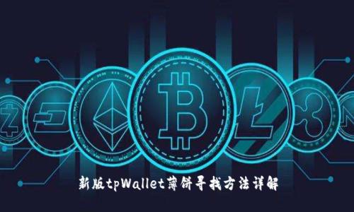 新版tpWallet薄饼寻找方法详解