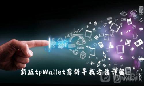 新版tpWallet薄饼寻找方法详解