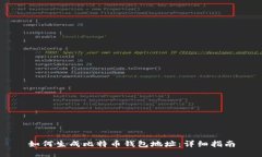 如何生成比特币钱包地址：详细指南