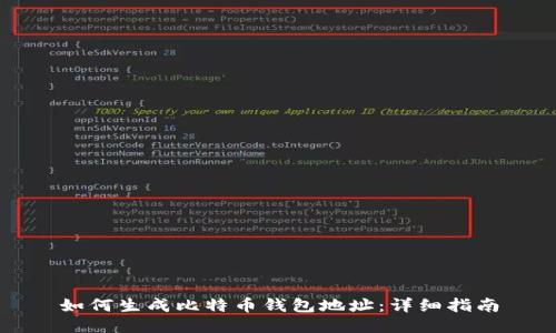 如何生成比特币钱包地址：详细指南