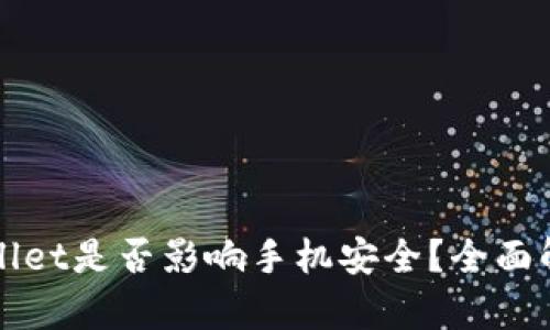 下载tpWallet是否影响手机安全？全面解析与建议