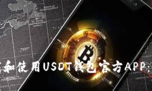 如何下载和使用USDT钱包官方APP：详细指南