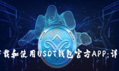 如何下载和使用USDT钱包官方APP：详细