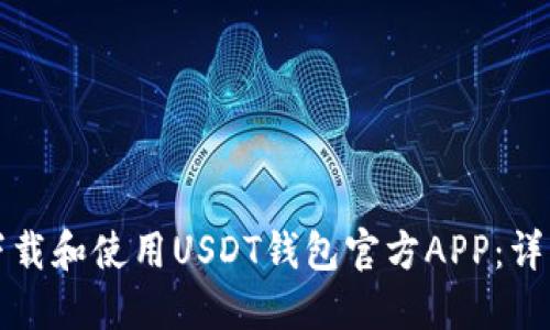 如何下载和使用USDT钱包官方APP：详细指南