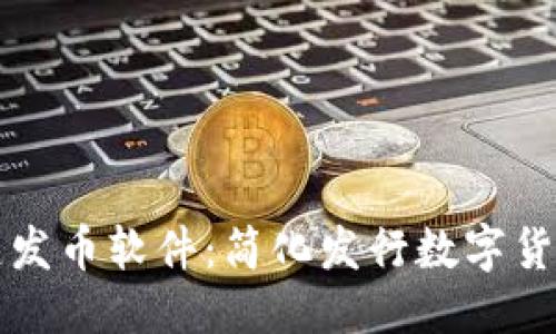 与关键词

tpWallet一键发币软件：简化发行数字货币的最佳选择