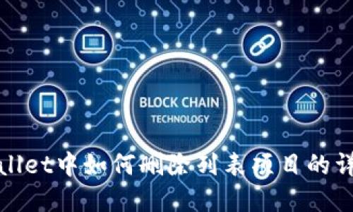 : tpWallet中如何删除列表项目的详细指南