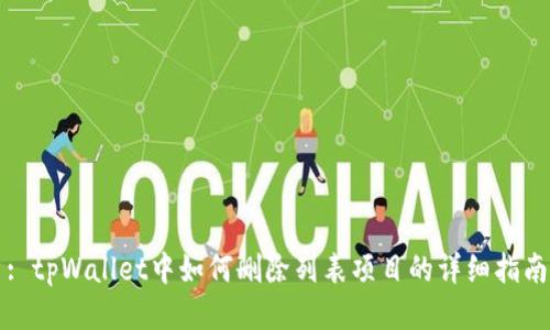 : tpWallet中如何删除列表项目的详细指南