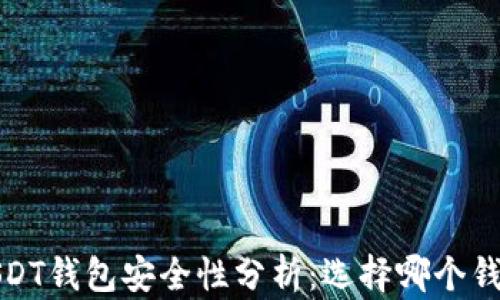 
2023年USDT钱包安全性分析：选择哪个钱包最安全？