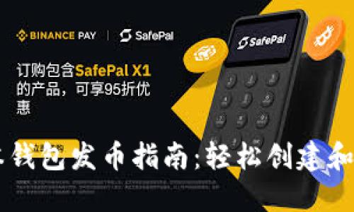以太坊最新版本钱包发币指南：轻松创建和管理自己的代币
