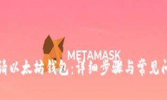 如何申请以太坊钱包：详细步骤与常见