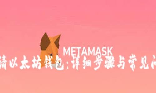 如何申请以太坊钱包：详细步骤与常见问题解答