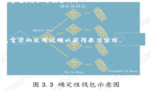   tpWallet数据出错的解决方案与常见问题解析 / 
 guanjianci tpWallet, 数据出错, 解决方案, 常见问题 /guanjianci 

引言
在数字货币和区块链技术飞速发展的今天，钱包应用成为了用户监控和管理数字资产的重要工具。tpWallet作为一款相对流行的钱包应用，受到了大多数数字货币用户的青睐。然而，许多用户在使用tpWallet时可能会遇到数据出错的问题。这些问题不仅影响到用户的操作体验，甚至可能在某些情况下导致资产丢失。因此，了解tpWallet数据出错的原因及解决办法显得尤为重要。

tpWallet应用概述
tpWallet是一款多功能的数字货币钱包，支持多种主流数字资产的存储和交易。它的界面友好，操作简单，适合各种水平的用户。tpWallet还支持多语言，特别是在国内外有较大的用户基础。然而，由于技术复杂性、网络波动以及人机交互等各种原因，用户在实际使用中难免会遇到数据出错的情况。

tpWallet数据出错的常见原因
在深入讨论如何解决tpWallet数据出错的问题之前，有必要了解究竟是什么原因导致这些错误。以下是一些常见的原因：

h41. 网络问题/h4
数字货币钱包需要实时访问区块链网络以获取用户的账户信息。如果用户的网络连接不稳定或者断开，tpWallet可能无法获取到最新的数据，从而导致显示计算错误或数据丢失。

h42. 应用程序版本过旧/h4
tpWallet定期推出更新，以修复错误和改进性能。如果用户在使用中未及时更新到最新版本，可能会出现兼容性问题，导致数据无法正确加载。

h43. 私钥或助记词泄露/h4
用户的数据安全直接与他们的私钥和助记词相关。若这些信息被他人获取，可能导致用户的账户被盗取，结果造成数据出错或者资产损失。

h44. 服务器故障/h4
tpWallet的数据存储依赖于背后的服务器体系。如果服务器因为技术故障或维护导致服务暂时下线，用户可能会临时无法访问数据。

h45. 用户操作错误/h4
用户在使用tpWallet时的操作错误也会导致错误产生。比如在转账时输入错误的金额或者地址，都会导致数据的异常。

tpWallet数据出错的解决方案
当用户在使用tpWallet时遇到数据出错的情况，首先要保持冷静，通过以下步骤排查和解决问题：

h41. 检查网络连接/h4
首先检查设备的网络状态，确保Wi-Fi或移动数据是正常连接的。如果发现网络不稳定，建议切换至其他连接方式再进行操作。

h42. 更新到最新版本/h4
确保tpWallet已更新至最新版本，用户可以通过各大应用商店检查更新。如有新版本发布，及时下载安装，更新后的版本通常能修复已知错误。

h43. 确保私钥和助记词的安全/h4
为了保证账户的安全，用户应该妥善保管自己的私钥和助记词，不要随意泄露。在设备上可以考虑使用密码保护来增强安全性。

h44. 等待服务器恢复/h4
如果是由tpWallet的服务器故障引起的数据出错，用户可以耐心等待一段时间，通常服务器在维护完毕后会恢复正常服务。

h45. 学习正确操作/h4
用户可以先查看tpWallet的使用手册，学习如何正确操作，尽量避免因操作失误导致的数据出错。如有疑惑，最好寻求官方客服的帮助。

可能遇到的相关问题
ol
  litpWallet密码忘记了怎么办？/li
  li如何提高tpWallet的安全性？/li
  litpWallet交易确认时间多久？/li
  li如何备份tpWallet的数据？/li
  litpWallet是否支持多重签名？/li
/ol

tpWallet密码忘记了怎么办？
忘记tpWallet的密码是很多用户在使用过程中可能遇到的一个普遍问题。一旦密码遗忘，用户将无法访问其钱包账户。以下是一些解决方案：

h41. 使用助记词恢复/h4
tpWallet在创建钱包时会给用户提供一组助记词。如果用户在创建钱包时妥善保管了这组助记词，在密码遗忘的情况下，可以通过助记词恢复钱包。用户需在tpWallet的登录界面选择“忘记密码”选项，根据提示输入助记词，然后设置新密码。

h42.联系客服/h4
若无法通过助记词恢复，可以尝试联系tpWallet的客服。尽管客服无法直接重置密码，但他们可能会提供其他可行的建议，或者确认用户身份后帮助解决问题。

h43. 避免再发生的措施/h4
为了防止将来再发生忘记密码的情况，建议用户使用密码管理工具，安全地保存密码，或者设置一个容易记住的密码。

如何提高tpWallet的安全性？
在数字货币交易中，确保资产安全是每位用户的首要任务。以下是提高tpWallet安全性的几个实用建议：

h41. 启用双重认证/h4
双重认证是一种有效的安全措施，用户在登录tpWallet时不仅需输入密码，还需输入手机验证码或其他方式的验证码，这能大大提升账户的安全性。

h42. 定期更新软件/h4
确保tpWallet和手机操作系统都是最新版本。每次更新都可能修复之前存在的安全漏洞，因此保持软件的更新是确保安全的关键一环。

h43. 存储环境的安全/h4
选择一个安全的环境来存储tpWallet，尽量避免在公共场合下使用。尽量在安全、私密的网络环境下进行操作，减少遭到攻击的风险。

h44. 使用硬件钱包/h4
对于持有大金额数字资产的用户，建议考虑使用硬件钱包来保存私钥。硬件钱包离线存储私钥，不易受到网络攻击，安全性更高。

tpWallet交易确认时间多久？
tpWallet的交易确认时间与多个因素有关，如网络拥堵、交易费用及区块链的总处理能力等。以下是详细解析：

h41. 网络拥堵的影响/h4
在市场高峰期间，许多用户同时进行交易可能导致网络拥堵。在这种情况下，交易的确认时间可能会延长。用户可以在发起交易时查看网络状态，选择在网络相对空闲的时间进行交易。

h42. 交易费用的设置/h4
每笔交易都需要相应的手续费，当手续费设定较低时，矿工可能会优先处理高费用的交易。因此，用户在发起交易时，如果希望快速被确认，可以设置较高的手续费以吸引更多矿工处理。

h43. 不同区块链的速度差异/h4
tpWallet支持多种数字资产，每种数字资产所在的区块链技术不同，交易确认时间也有所不同。例如，比特币的确认时间相对较长，而以太坊等其他区块链则相对较快。用户在发起交易前应当了解所选择资产的交易确认速度，以此合理安排自己的交易时间。

如何备份tpWallet的数据？
备份数据是确保用户在面临潜在风险时能够恢复钱包的必要措施，备份方法如下：

h41. 使用助记词/h4
用户在创建tpWallet时所得到的助记词是恢复钱包的关键。用户需在安全的地方将助记词进行妥善存放，建议使用纸质记录并保存在安全的地方。

h42. 导出私钥**/h4
在tpWallet中，用户可选择导出私钥。用户需要注意的是，私钥一旦泄露，将可能导致账户资产被他人盗取，因此导出后务必妥善保管。

h43. 定期更新备份措施/h4
用户应定期检查并更新备份措施，确保一旦发生意外能够及时恢复。这包括考虑使用不同的存储方式（如云存储、外部硬盘等）来提高数据安全性。

tpWallet是否支持多重签名？
多重签名是一项安全技术，允许多个用户共同响应交易。这在一些大额交易或者商业合作中的确是非常有用的功能。根据tpWallet的最新更新，该钱包在一些版本中已经开始支持多重签名。详细介绍如下：

h41. 多重签名的基本概念/h4
多重签名要求在发起交易时，必须获得多方同意，才能完成交易。这样一来，即使一个私钥被泄露，资产的安全性仍然可以得到保障，因为其它私钥仍然是关闭状态。

h42. 如何设置多重签名/h4
tpWallet的具体多重签名设置方法可能会因版本不同而异。一般来说，用户可以在钱包的设置中找到多重签名的选项，根据提示输入必须的用户地址以激活此功能。在使用前建议浏览官方的使用说明以获得最佳实践。

h43. 多重签名的优势/h4
通过使用多重签名，用户可以大大降低账户被盗的风险，特别是在企业或团队的资金管理中，确保资金的安全和透明度。同时，交易的审核过程也能防范意外错误。

结论
在这个数字资产日益重要的时代，tpWallet作为一种便捷的资产管理工具，其使用体验直接影响到用户的交易效率和资金安全。当数据出错时，用户无需惊慌，通过上述的排查和解决方案，能够有效恢复帐户及数据安全。同时，了解常见的操作流程及安全防范措施，可以显著降低后续错误发生的几率。希望本文的内容能为广大tpWallet用户提供帮助，让他们在数字货币的世界中更加安全、顺利地进行交易。