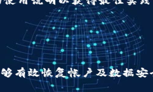   tpWallet数据出错的解决方案与常见问题解析 / 
 guanjianci tpWallet, 数据出错, 解决方案, 常见问题 /guanjianci 

引言
在数字货币和区块链技术飞速发展的今天，钱包应用成为了用户监控和管理数字资产的重要工具。tpWallet作为一款相对流行的钱包应用，受到了大多数数字货币用户的青睐。然而，许多用户在使用tpWallet时可能会遇到数据出错的问题。这些问题不仅影响到用户的操作体验，甚至可能在某些情况下导致资产丢失。因此，了解tpWallet数据出错的原因及解决办法显得尤为重要。

tpWallet应用概述
tpWallet是一款多功能的数字货币钱包，支持多种主流数字资产的存储和交易。它的界面友好，操作简单，适合各种水平的用户。tpWallet还支持多语言，特别是在国内外有较大的用户基础。然而，由于技术复杂性、网络波动以及人机交互等各种原因，用户在实际使用中难免会遇到数据出错的情况。

tpWallet数据出错的常见原因
在深入讨论如何解决tpWallet数据出错的问题之前，有必要了解究竟是什么原因导致这些错误。以下是一些常见的原因：

h41. 网络问题/h4
数字货币钱包需要实时访问区块链网络以获取用户的账户信息。如果用户的网络连接不稳定或者断开，tpWallet可能无法获取到最新的数据，从而导致显示计算错误或数据丢失。

h42. 应用程序版本过旧/h4
tpWallet定期推出更新，以修复错误和改进性能。如果用户在使用中未及时更新到最新版本，可能会出现兼容性问题，导致数据无法正确加载。

h43. 私钥或助记词泄露/h4
用户的数据安全直接与他们的私钥和助记词相关。若这些信息被他人获取，可能导致用户的账户被盗取，结果造成数据出错或者资产损失。

h44. 服务器故障/h4
tpWallet的数据存储依赖于背后的服务器体系。如果服务器因为技术故障或维护导致服务暂时下线，用户可能会临时无法访问数据。

h45. 用户操作错误/h4
用户在使用tpWallet时的操作错误也会导致错误产生。比如在转账时输入错误的金额或者地址，都会导致数据的异常。

tpWallet数据出错的解决方案
当用户在使用tpWallet时遇到数据出错的情况，首先要保持冷静，通过以下步骤排查和解决问题：

h41. 检查网络连接/h4
首先检查设备的网络状态，确保Wi-Fi或移动数据是正常连接的。如果发现网络不稳定，建议切换至其他连接方式再进行操作。

h42. 更新到最新版本/h4
确保tpWallet已更新至最新版本，用户可以通过各大应用商店检查更新。如有新版本发布，及时下载安装，更新后的版本通常能修复已知错误。

h43. 确保私钥和助记词的安全/h4
为了保证账户的安全，用户应该妥善保管自己的私钥和助记词，不要随意泄露。在设备上可以考虑使用密码保护来增强安全性。

h44. 等待服务器恢复/h4
如果是由tpWallet的服务器故障引起的数据出错，用户可以耐心等待一段时间，通常服务器在维护完毕后会恢复正常服务。

h45. 学习正确操作/h4
用户可以先查看tpWallet的使用手册，学习如何正确操作，尽量避免因操作失误导致的数据出错。如有疑惑，最好寻求官方客服的帮助。

可能遇到的相关问题
ol
  litpWallet密码忘记了怎么办？/li
  li如何提高tpWallet的安全性？/li
  litpWallet交易确认时间多久？/li
  li如何备份tpWallet的数据？/li
  litpWallet是否支持多重签名？/li
/ol

tpWallet密码忘记了怎么办？
忘记tpWallet的密码是很多用户在使用过程中可能遇到的一个普遍问题。一旦密码遗忘，用户将无法访问其钱包账户。以下是一些解决方案：

h41. 使用助记词恢复/h4
tpWallet在创建钱包时会给用户提供一组助记词。如果用户在创建钱包时妥善保管了这组助记词，在密码遗忘的情况下，可以通过助记词恢复钱包。用户需在tpWallet的登录界面选择“忘记密码”选项，根据提示输入助记词，然后设置新密码。

h42.联系客服/h4
若无法通过助记词恢复，可以尝试联系tpWallet的客服。尽管客服无法直接重置密码，但他们可能会提供其他可行的建议，或者确认用户身份后帮助解决问题。

h43. 避免再发生的措施/h4
为了防止将来再发生忘记密码的情况，建议用户使用密码管理工具，安全地保存密码，或者设置一个容易记住的密码。

如何提高tpWallet的安全性？
在数字货币交易中，确保资产安全是每位用户的首要任务。以下是提高tpWallet安全性的几个实用建议：

h41. 启用双重认证/h4
双重认证是一种有效的安全措施，用户在登录tpWallet时不仅需输入密码，还需输入手机验证码或其他方式的验证码，这能大大提升账户的安全性。

h42. 定期更新软件/h4
确保tpWallet和手机操作系统都是最新版本。每次更新都可能修复之前存在的安全漏洞，因此保持软件的更新是确保安全的关键一环。

h43. 存储环境的安全/h4
选择一个安全的环境来存储tpWallet，尽量避免在公共场合下使用。尽量在安全、私密的网络环境下进行操作，减少遭到攻击的风险。

h44. 使用硬件钱包/h4
对于持有大金额数字资产的用户，建议考虑使用硬件钱包来保存私钥。硬件钱包离线存储私钥，不易受到网络攻击，安全性更高。

tpWallet交易确认时间多久？
tpWallet的交易确认时间与多个因素有关，如网络拥堵、交易费用及区块链的总处理能力等。以下是详细解析：

h41. 网络拥堵的影响/h4
在市场高峰期间，许多用户同时进行交易可能导致网络拥堵。在这种情况下，交易的确认时间可能会延长。用户可以在发起交易时查看网络状态，选择在网络相对空闲的时间进行交易。

h42. 交易费用的设置/h4
每笔交易都需要相应的手续费，当手续费设定较低时，矿工可能会优先处理高费用的交易。因此，用户在发起交易时，如果希望快速被确认，可以设置较高的手续费以吸引更多矿工处理。

h43. 不同区块链的速度差异/h4
tpWallet支持多种数字资产，每种数字资产所在的区块链技术不同，交易确认时间也有所不同。例如，比特币的确认时间相对较长，而以太坊等其他区块链则相对较快。用户在发起交易前应当了解所选择资产的交易确认速度，以此合理安排自己的交易时间。

如何备份tpWallet的数据？
备份数据是确保用户在面临潜在风险时能够恢复钱包的必要措施，备份方法如下：

h41. 使用助记词/h4
用户在创建tpWallet时所得到的助记词是恢复钱包的关键。用户需在安全的地方将助记词进行妥善存放，建议使用纸质记录并保存在安全的地方。

h42. 导出私钥**/h4
在tpWallet中，用户可选择导出私钥。用户需要注意的是，私钥一旦泄露，将可能导致账户资产被他人盗取，因此导出后务必妥善保管。

h43. 定期更新备份措施/h4
用户应定期检查并更新备份措施，确保一旦发生意外能够及时恢复。这包括考虑使用不同的存储方式（如云存储、外部硬盘等）来提高数据安全性。

tpWallet是否支持多重签名？
多重签名是一项安全技术，允许多个用户共同响应交易。这在一些大额交易或者商业合作中的确是非常有用的功能。根据tpWallet的最新更新，该钱包在一些版本中已经开始支持多重签名。详细介绍如下：

h41. 多重签名的基本概念/h4
多重签名要求在发起交易时，必须获得多方同意，才能完成交易。这样一来，即使一个私钥被泄露，资产的安全性仍然可以得到保障，因为其它私钥仍然是关闭状态。

h42. 如何设置多重签名/h4
tpWallet的具体多重签名设置方法可能会因版本不同而异。一般来说，用户可以在钱包的设置中找到多重签名的选项，根据提示输入必须的用户地址以激活此功能。在使用前建议浏览官方的使用说明以获得最佳实践。

h43. 多重签名的优势/h4
通过使用多重签名，用户可以大大降低账户被盗的风险，特别是在企业或团队的资金管理中，确保资金的安全和透明度。同时，交易的审核过程也能防范意外错误。

结论
在这个数字资产日益重要的时代，tpWallet作为一种便捷的资产管理工具，其使用体验直接影响到用户的交易效率和资金安全。当数据出错时，用户无需惊慌，通过上述的排查和解决方案，能够有效恢复帐户及数据安全。同时，了解常见的操作流程及安全防范措施，可以显著降低后续错误发生的几率。希望本文的内容能为广大tpWallet用户提供帮助，让他们在数字货币的世界中更加安全、顺利地进行交易。