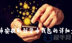 如何将USDT从币安提取到货币钱包的详