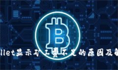 : tpWallet显示矿工费不足的原因及解决