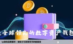 tpWallet：全球领先的数字资产钱包解决