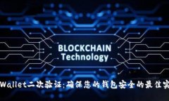 tpWallet二次验证：确保您的钱包安全的