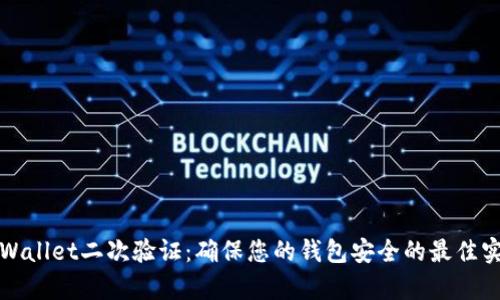 tpWallet二次验证：确保您的钱包安全的最佳实践