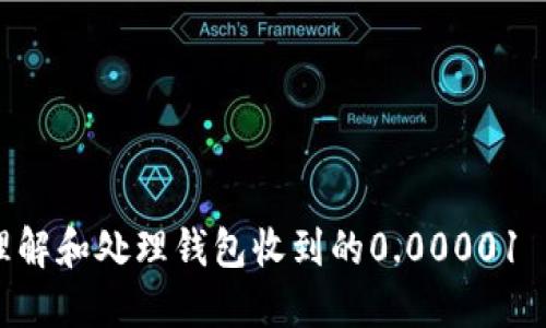 如何理解和处理钱包收到的0.00001 USDT?
