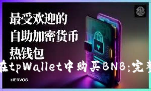 如何在tpWallet中购买BNB：完整指南