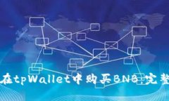 如何在tpWallet中购买BNB：完整指南