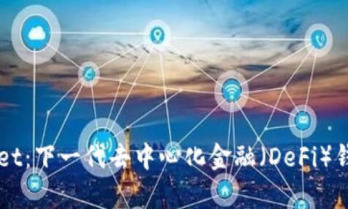 波场TPWallet：下一代去中心化金融（DeFi）钱包全面解析