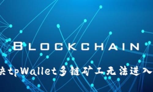 如何解决tpWallet多链矿工无法进入的问题？