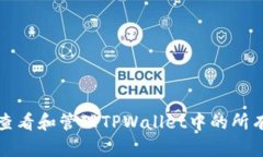 如何查看和管理TPWallet中的所有资产