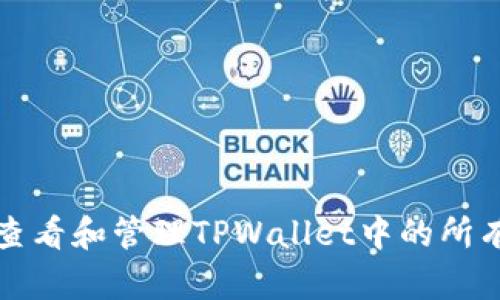 如何查看和管理TPWallet中的所有资产