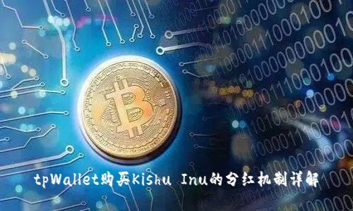 tpWallet购买Kishu Inu的分红机制详解
