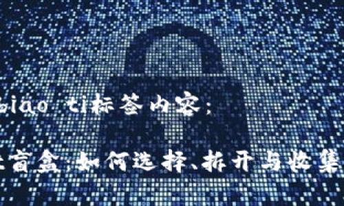 biao ti/biao ti标签内容：

tpWallet盲盒：如何选择、拆开与收集的全攻略