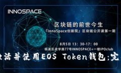 如何激活并使用EOS Token钱包：完整指南