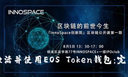 如何激活并使用EOS Token钱包：完整指南