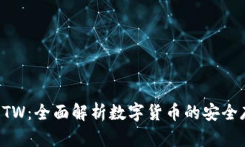 以太坊钱包ETW：全面解析数字货币的安全存储解决方案