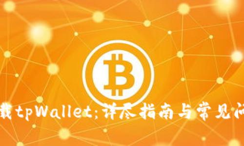 如何下载tpWallet：详尽指南与常见问题解答