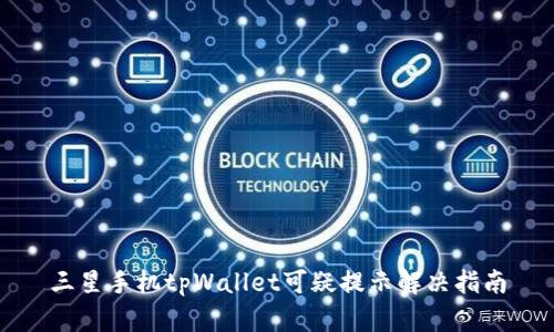 三星手机tpWallet可疑提示解决指南