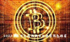 2023年最佳支持狗狗币的数字钱包推荐