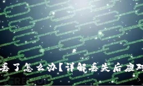 以太坊钱包手机丢了怎么办？详解丢失后应对措施及恢复方案