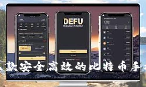 推荐几款安全高效的比特币手机钱包