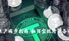 tpWallet账户同步指南：如何实现跨设备